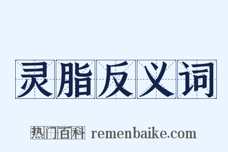 灵脂反义词是什么意思的图片
